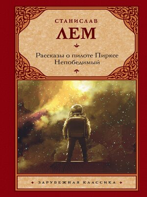 cover image of Рассказы о пилоте Пирксе. Непобедимый